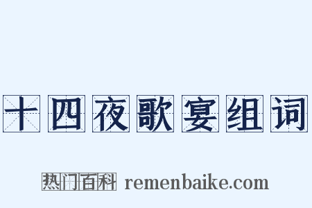 十四夜歌宴组词是什么意思的图片